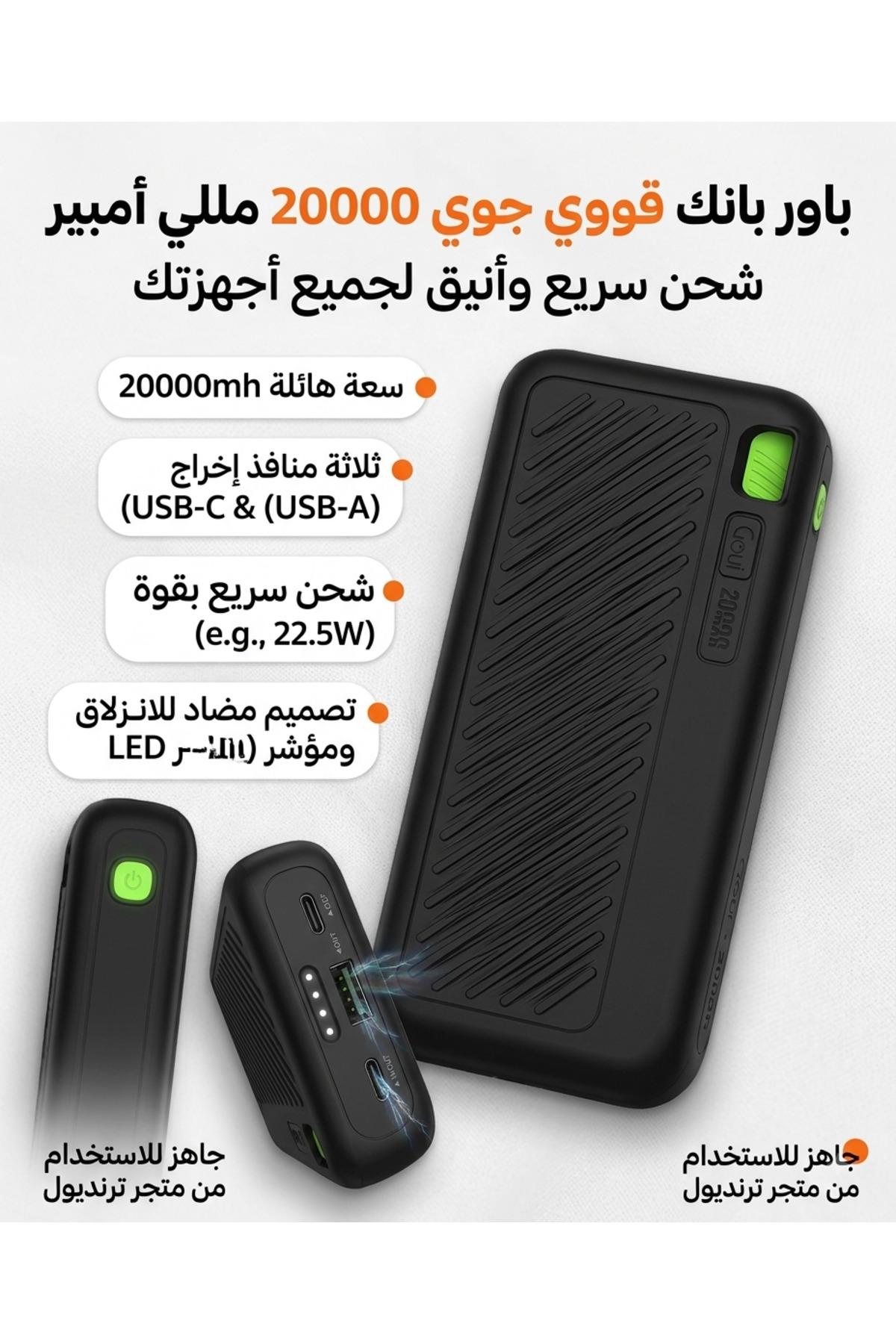 شاحن متنقل (باور بانك) GOUİ بسعة 20000 مللي أمبير، يتميز بقدرة شحن سريعة ومزود بمنافذ USB-C وUSB-A - لون أسود — product image 1 of 3, Marshan Store